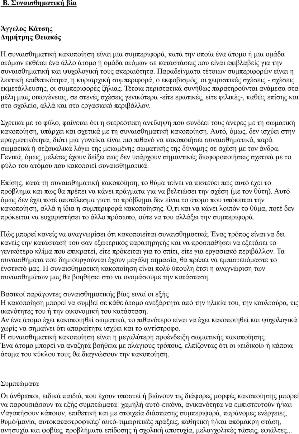 Παραδείγματα τέτοιων συμπεριφορών είναι η λεκτική επιθετικότητα, η κυριαρχική συμπεριφορά, ο εκφοβισμός, οι χειριστικές σχέσεις - σχέσεις εκμετάλλευσης, οι συμπεριφορές ζήλιας.