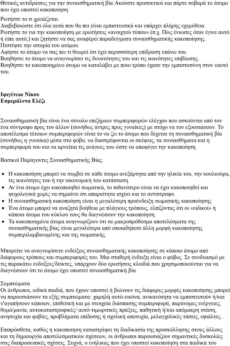 Πιστέψτε την ιστορία του ατόμου. Αφήστε το άτομο να σας πει τι θεωρεί ότι έχει περισσότερη επίδραση επάνω του. Βοηθήστε το άτομο να αναγνωρίσει τις δυνατότητες του και τις ικανότητες επιβίωσης.