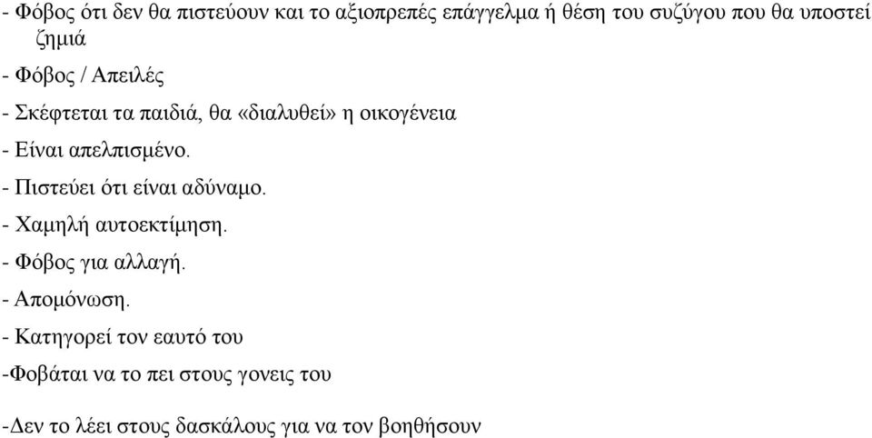 - Πιστεύει ότι είναι αδύναμο. - Χαμηλή αυτοεκτίμηση. - Φόβος για αλλαγή. - Απομόνωση.