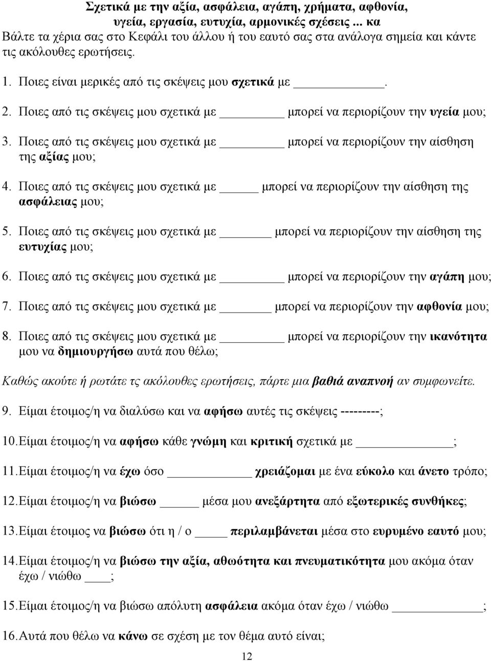 Ποιες από τις σκέψεις µου σχετικά µε µπορεί να περιορίζουν την υγεία µου; 3. Ποιες από τις σκέψεις µου σχετικά µε µπορεί να περιορίζουν την αίσθηση της αξίας µου; 4.