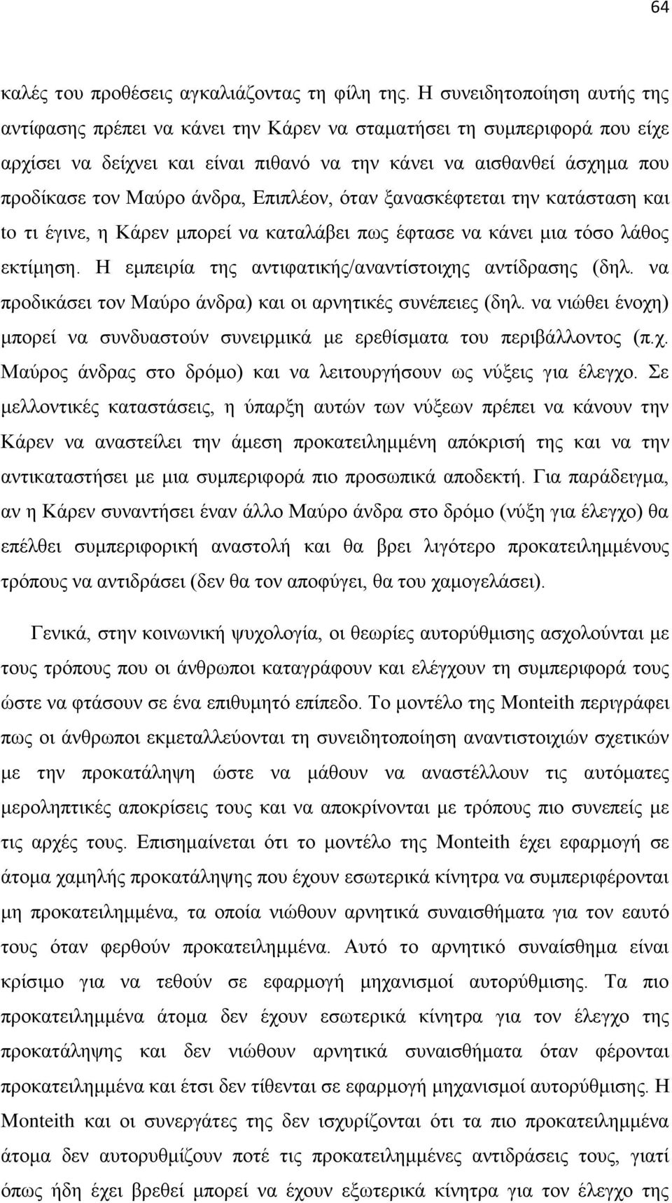 άλδξα, Δπηπιένλ, φηαλ μαλαζθέθηεηαη ηελ θαηάζηαζε θαη to ηη έγηλε, ε Κάξελ κπνξεί λα θαηαιάβεη πσο έθηαζε λα θάλεη κηα ηφζν ιάζνο εθηίκεζε. Ζ εκπεηξία ηεο αληηθαηηθήο/αλαληίζηνηρεο αληίδξαζεο (δει.