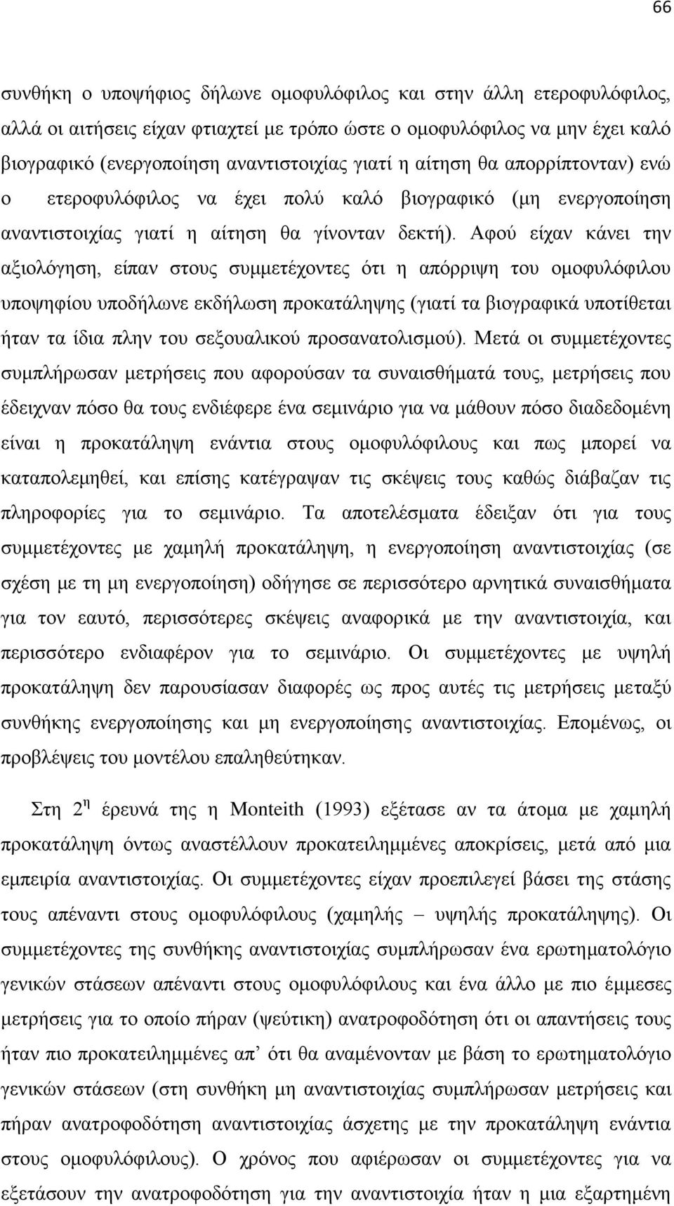 Αθνχ είραλ θάλεη ηελ αμηνιφγεζε, είπαλ ζηνπο ζπκκεηέρνληεο φηη ε απφξξηςε ηνπ νκνθπιφθηινπ ππνςεθίνπ ππνδήισλε εθδήισζε πξνθαηάιεςεο (γηαηί ηα βηνγξαθηθά ππνηίζεηαη ήηαλ ηα ίδηα πιελ ηνπ ζεμνπαιηθνχ