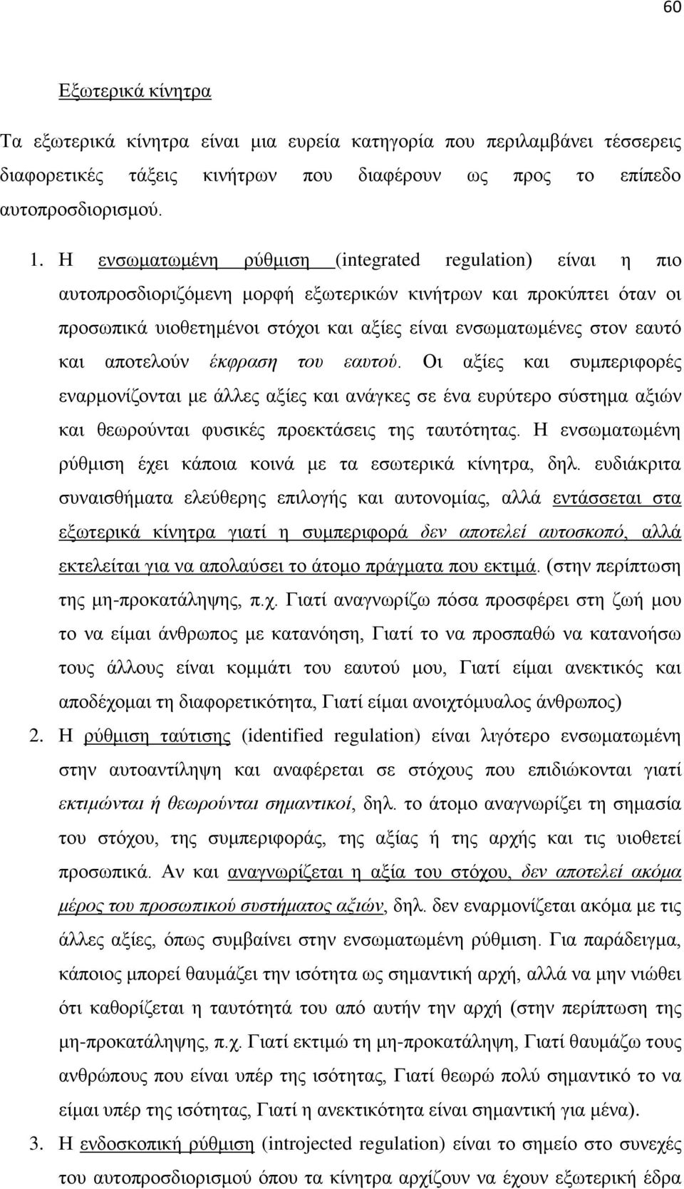 θαη απνηεινχλ έθθξαζε ηνπ εαπηνύ. Οη αμίεο θαη ζπκπεξηθνξέο ελαξκνλίδνληαη κε άιιεο αμίεο θαη αλάγθεο ζε έλα επξχηεξν ζχζηεκα αμηψλ θαη ζεσξνχληαη θπζηθέο πξνεθηάζεηο ηεο ηαπηφηεηαο.