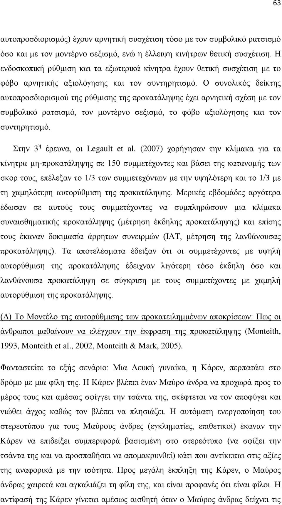 Ο ζπλνιηθφο δείθηεο απηνπξνζδηνξηζκνχ ηεο ξχζκηζεο ηεο πξνθαηάιεςεο έρεη αξλεηηθή ζρέζε κε ηνλ ζπκβνιηθφ ξαηζηζκφ, ηνλ κνληέξλν ζεμηζκφ, ην θφβν αμηνιφγεζεο θαη ηνλ ζπληεξεηηζκφ.