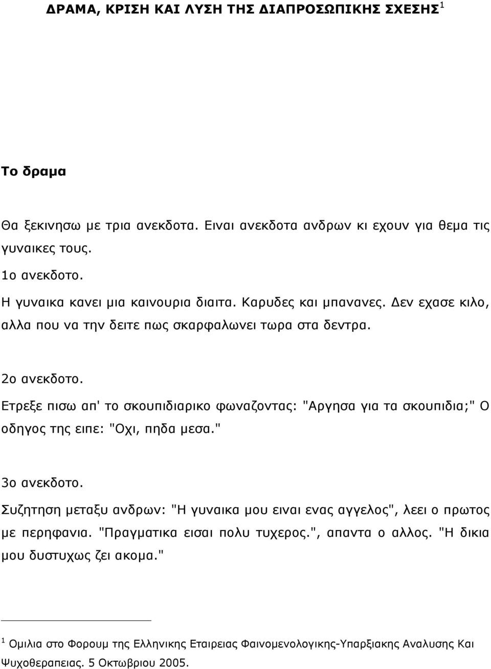 Δηξεμε πηζσ απ' ην ζθνππηδηαξηθν θσλαδνληαο: "Αξγεζα γηα ηα ζθνππηδηα;" Ν νδεγνο ηεο εηπε: "Νρη, πεδα κεζα." 3ν αλεθδνην.