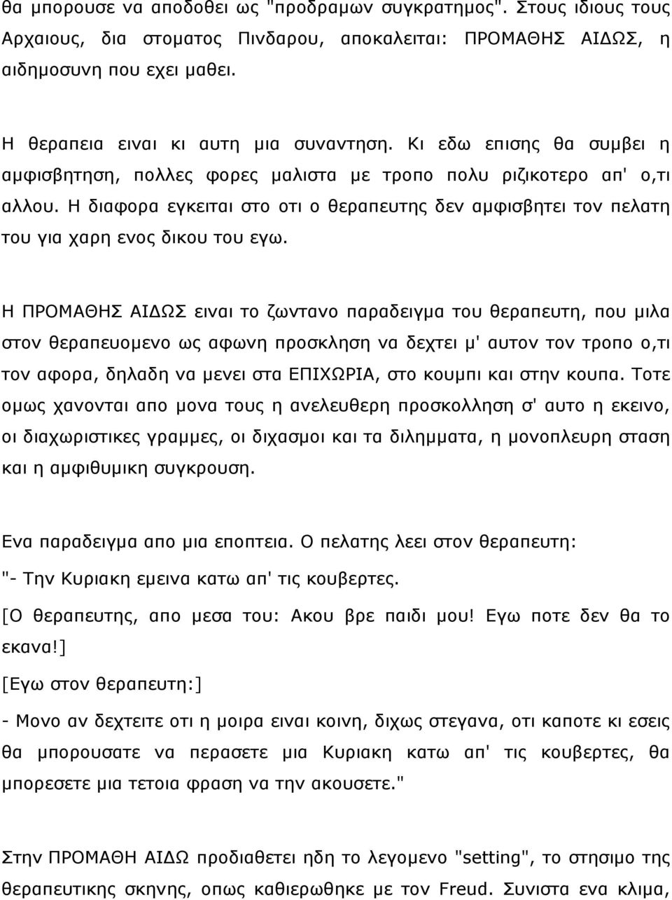 Ζ ΞΟΝΚΑΘΖΠ ΑΗΓΥΠ εηλαη ην δσληαλν παξαδεηγκα ηνπ ζεξαπεπηε, πνπ κηια ζηνλ ζεξαπεπνκελν σο αθσλε πξνζθιεζε λα δερηεη κ' απηνλ ηνλ ηξνπν ν,ηη ηνλ αθνξα, δειαδε λα κελεη ζηα ΔΞΗΣΥΟΗΑ, ζην θνπκπη θαη