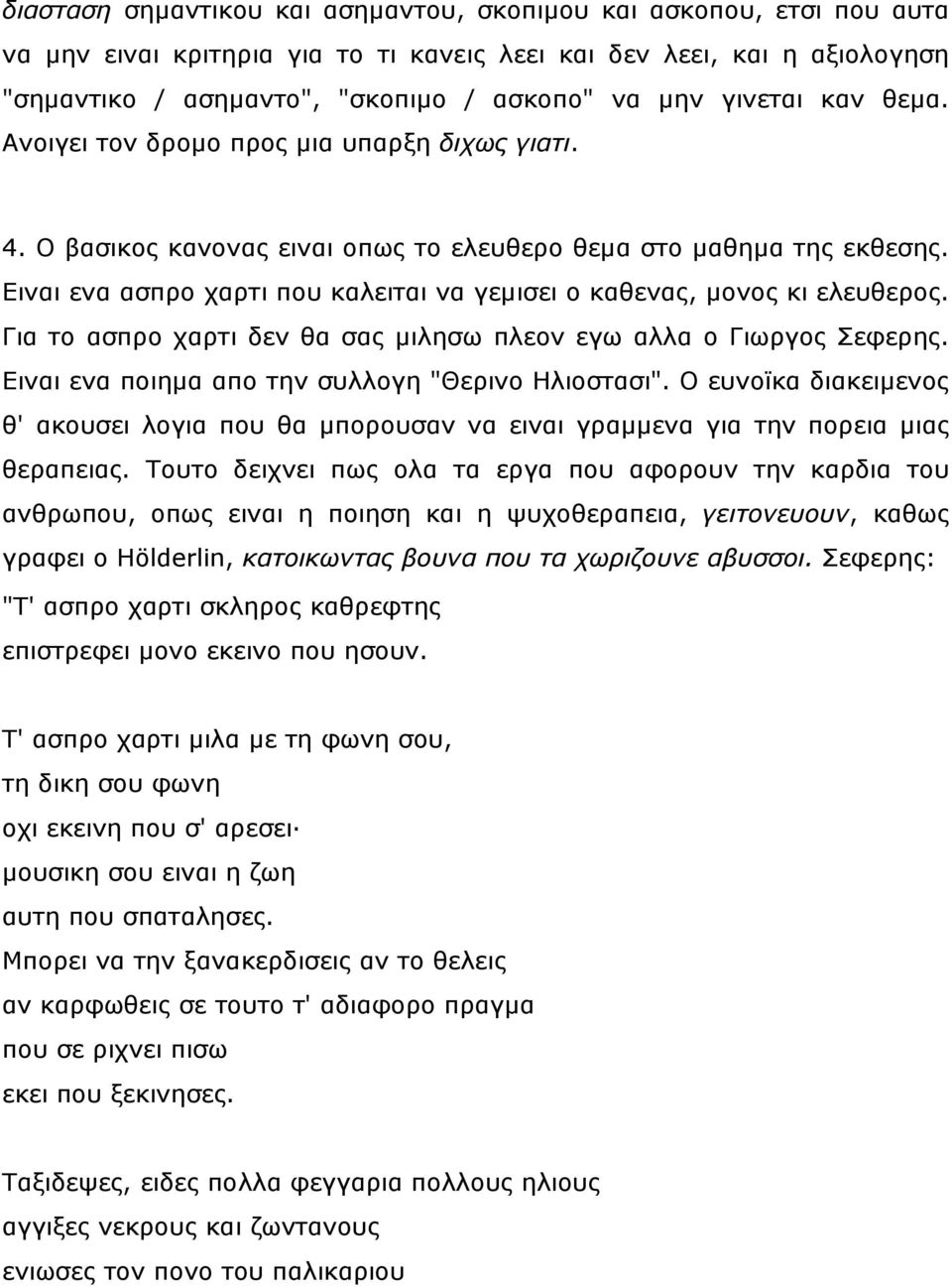 Δηλαη ελα αζπξν ραξηη πνπ θαιεηηαη λα γεκηζεη ν θαζελαο, κνλνο θη ειεπζεξνο. Γηα ην αζπξν ραξηη δελ ζα ζαο κηιεζσ πιενλ εγσ αιια ν Γησξγνο Πεθεξεο. Δηλαη ελα πνηεκα απν ηελ ζπιινγε "Θεξηλν Ζιηνζηαζη".