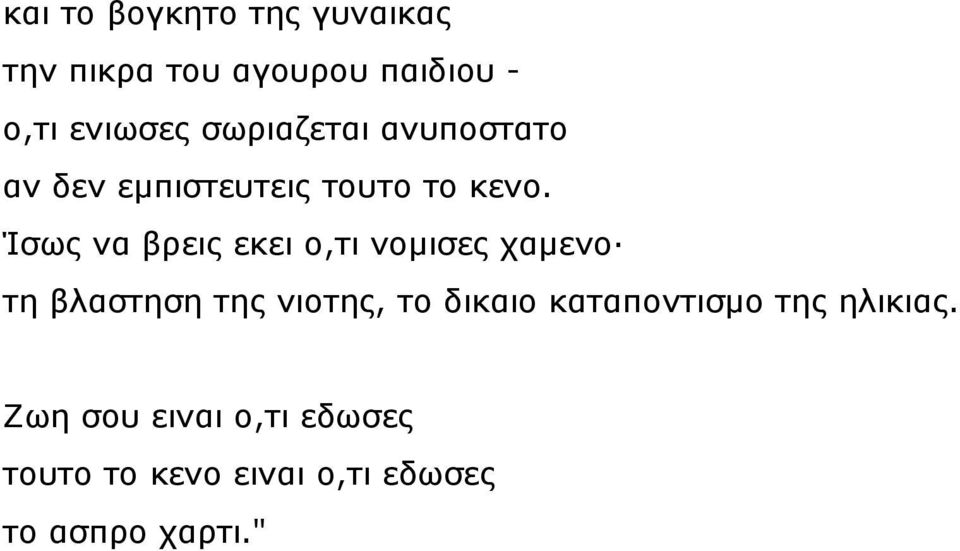 Ίζσο λα βξεηο εθεη ν,ηη λνκηζεο ρακελν ηε βιαζηεζε ηεο ληνηεο, ην δηθαην
