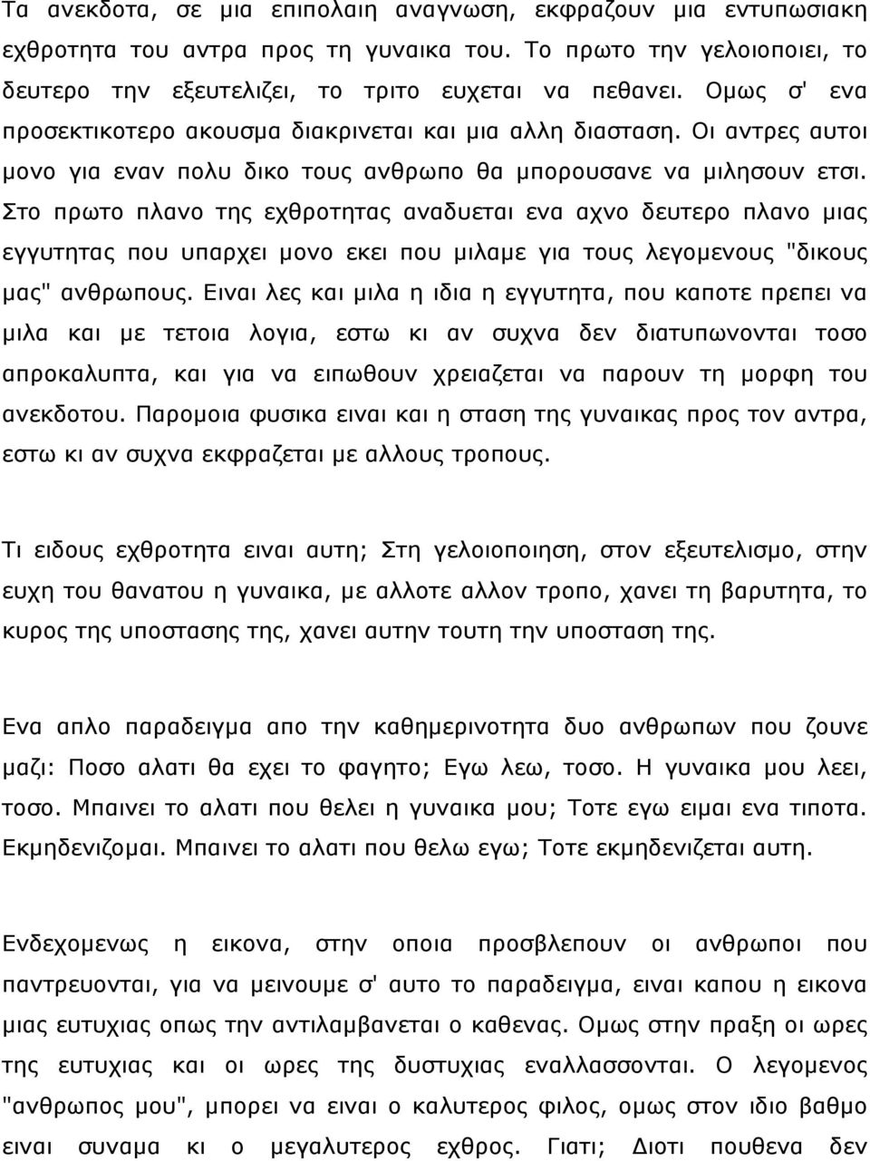 Πην πξσην πιαλν ηεο ερζξνηεηαο αλαδπεηαη ελα αρλν δεπηεξν πιαλν κηαο εγγπηεηαο πνπ ππαξρεη κνλν εθεη πνπ κηιακε γηα ηνπο ιεγνκελνπο "δηθνπο καο" αλζξσπνπο.
