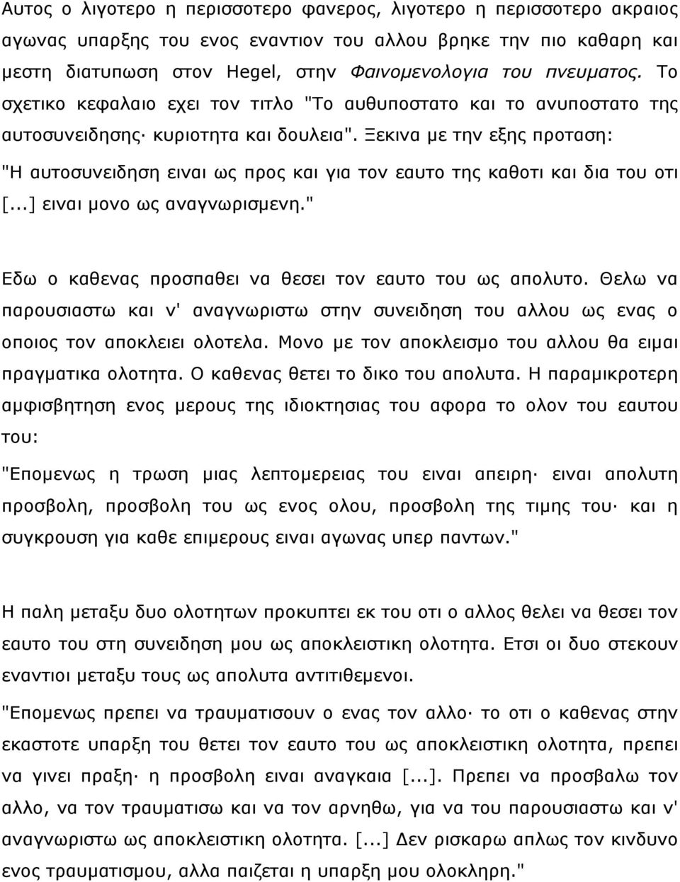 Μεθηλα κε ηελ εμεο πξνηαζε: "Ζ απηνζπλεηδεζε εηλαη σο πξνο θαη γηα ηνλ εαπην ηεο θαζνηη θαη δηα ηνπ νηη [...] εηλαη κνλν σο αλαγλσξηζκελε." Δδσ ν θαζελαο πξνζπαζεη λα ζεζεη ηνλ εαπην ηνπ σο απνιπην.