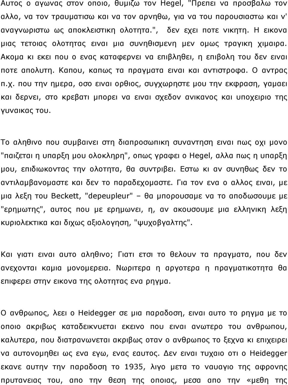 Θαπνπ, θαπσο ηα πξαγκαηα εηλαη θαη αληηζηξνθα. Ν αληξαο π.ρ.