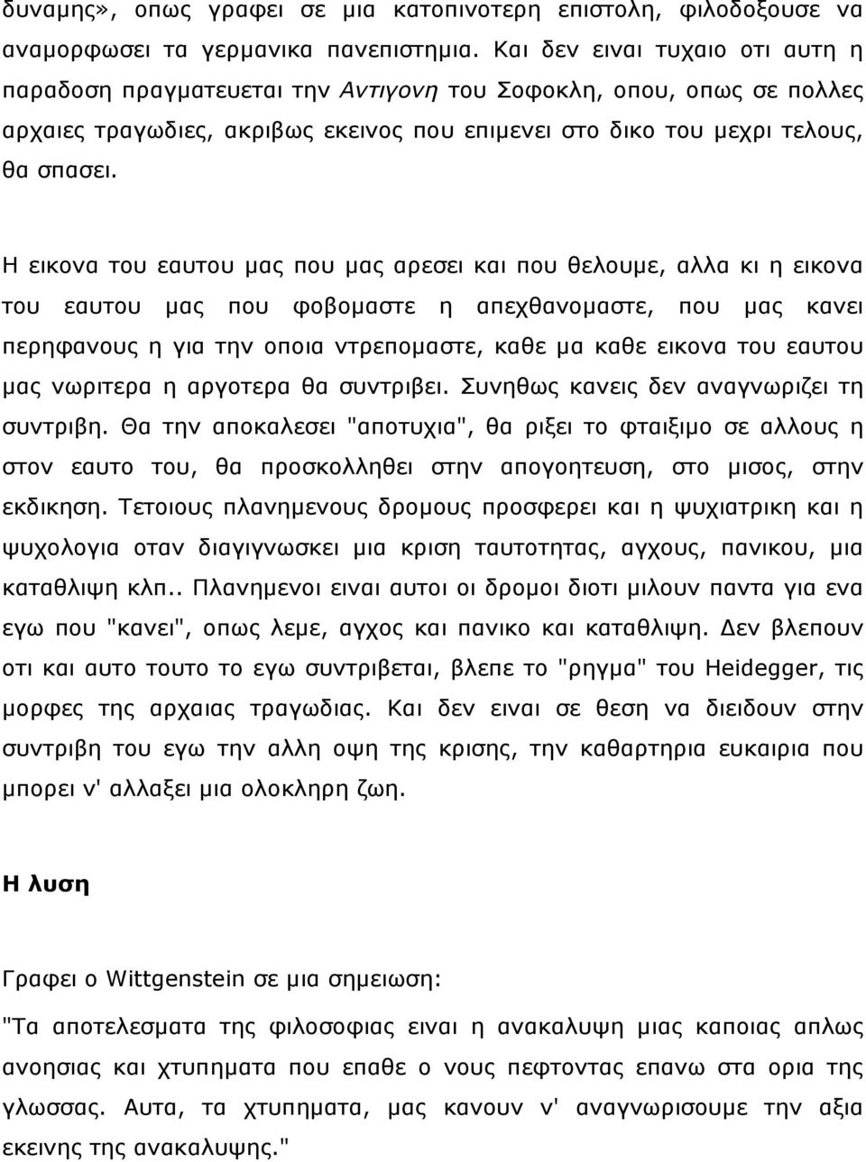 Ζ εηθνλα ηνπ εαπηνπ καο πνπ καο αξεζεη θαη πνπ ζεινπκε, αιια θη ε εηθνλα ηνπ εαπηνπ καο πνπ θνβνκαζηε ε απερζαλνκαζηε, πνπ καο θαλεη πεξεθαλνπο ε γηα ηελ νπνηα ληξεπνκαζηε, θαζε κα θαζε εηθνλα ηνπ