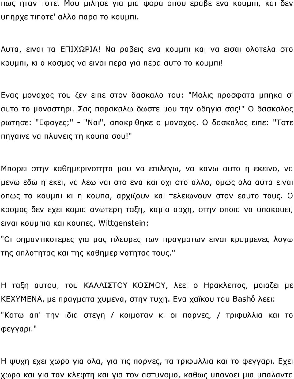 Παο παξαθαισ δσζηε κνπ ηελ νδεγηα ζαο!" Ν δαζθαινο ξσηεζε: "Δθαγεο;" - "Λαη", απνθξηζεθε ν κνλαρνο. Ν δαζθαινο εηπε: "Ρνηε πεγαηλε λα πιπλεηο ηε θνππα ζνπ!