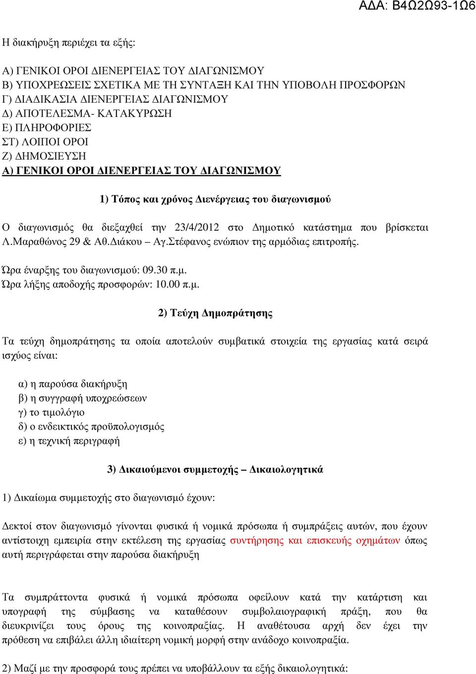 βρίσκεται Λ.Μαραθώνος 29 & Αθ. ιάκου Αγ.Στέφανος ενώπιον της αρµό