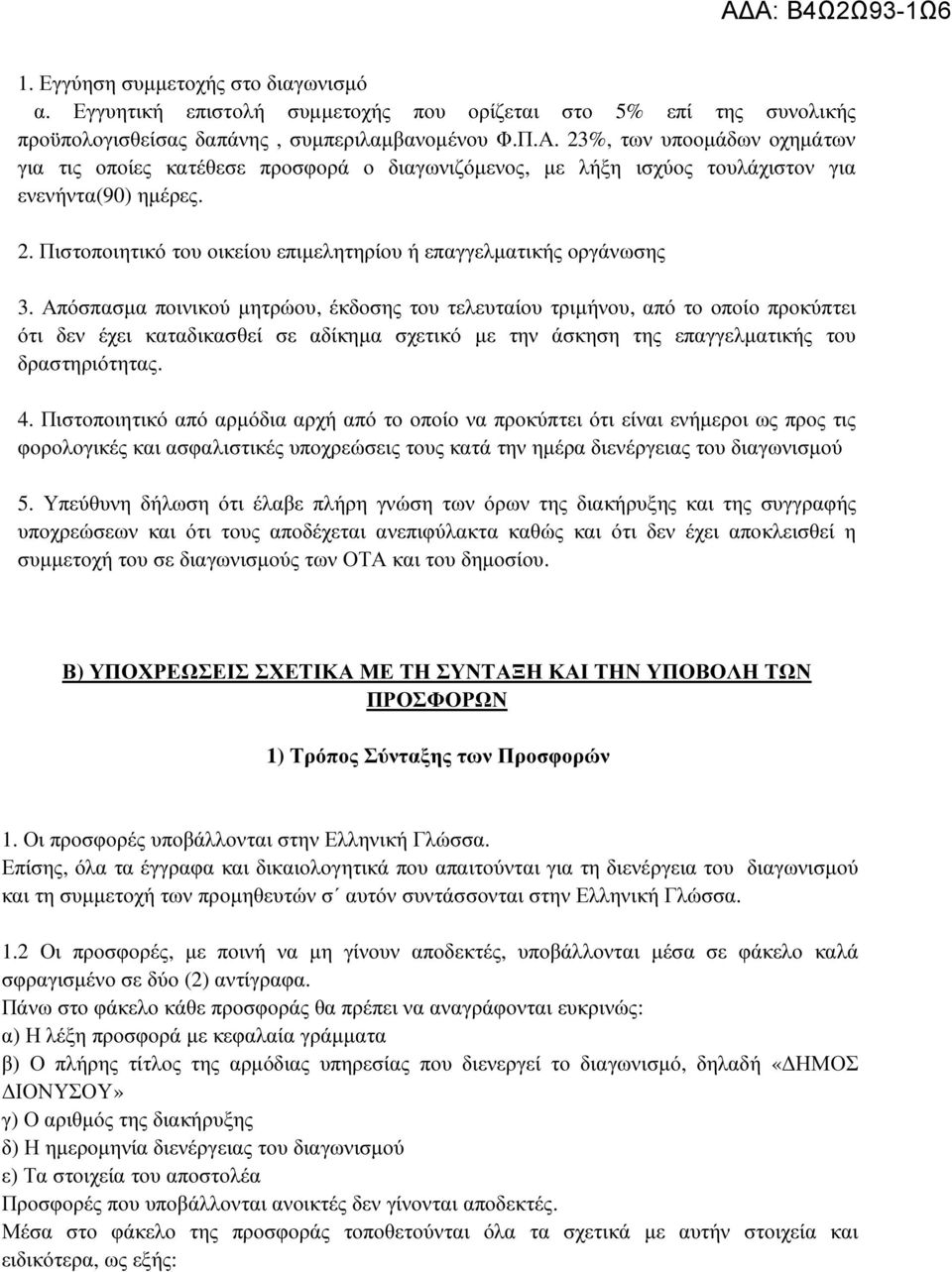 Πιστοποιητικό του οικείου επιµελητηρίου ή επαγγελµατικής οργάνωσης 3.