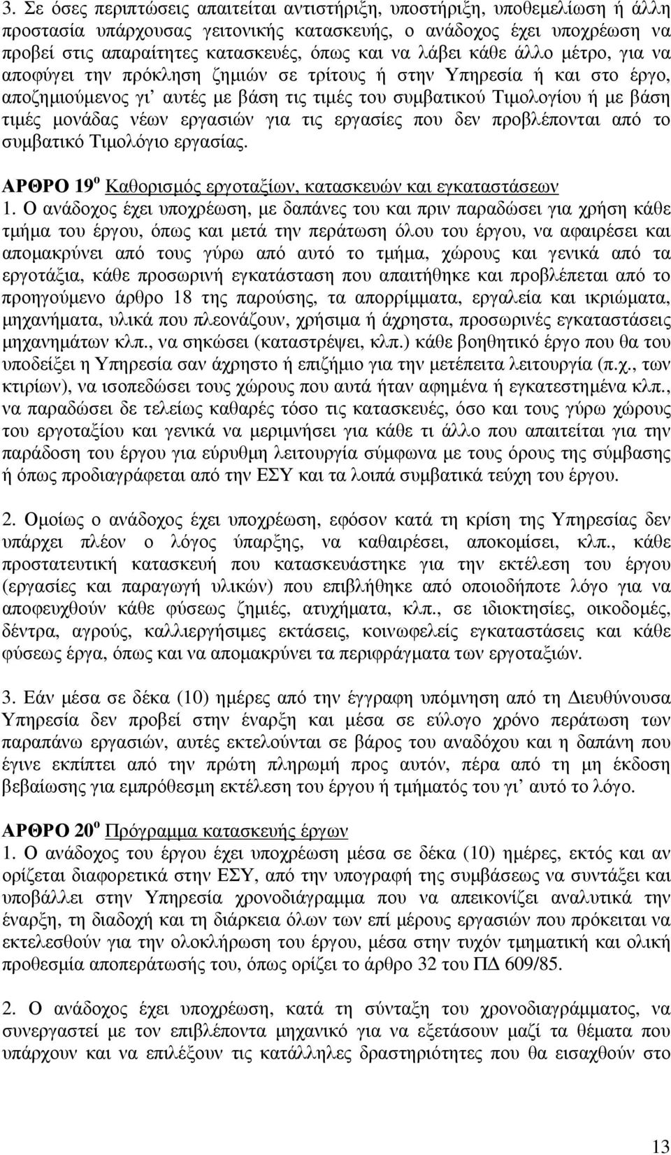 εργασιών για τις εργασίες που δεν προβλέπονται από το συµβατικό Τιµολόγιο εργασίας. ΑΡΘΡΟ 19 ο Καθορισµός εργοταξίων, κατασκευών και εγκαταστάσεων 1.