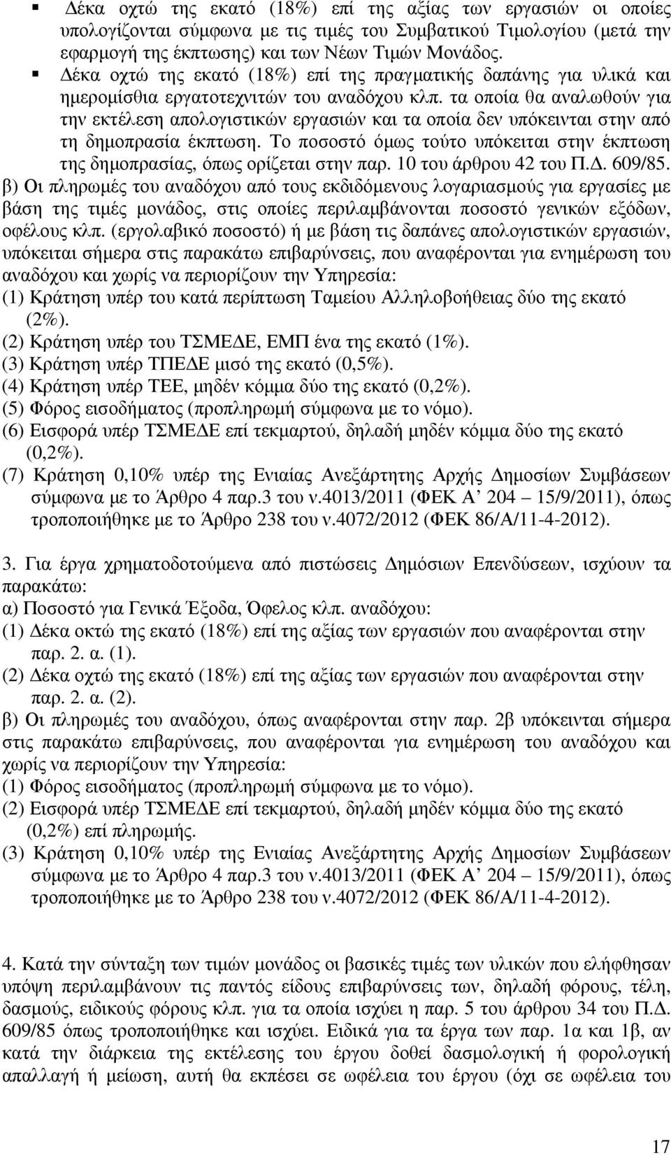 τα οποία θα αναλωθούν για την εκτέλεση απολογιστικών εργασιών και τα οποία δεν υπόκεινται στην από τη δηµοπρασία έκπτωση.