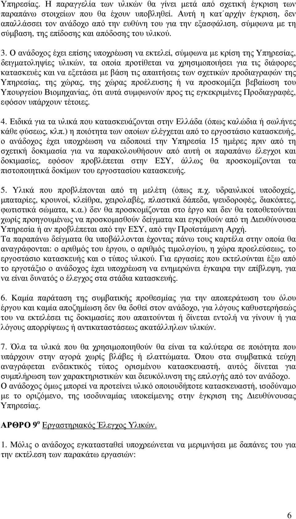 Ο ανάδοχος έχει επίσης υποχρέωση να εκτελεί, σύµφωνα µε κρίση της Υπηρεσίας, δειγµατοληψίες υλικών, τα οποία προτίθεται να χρησιµοποιήσει για τις διάφορες κατασκευές και να εξετάσει µε βάση τις