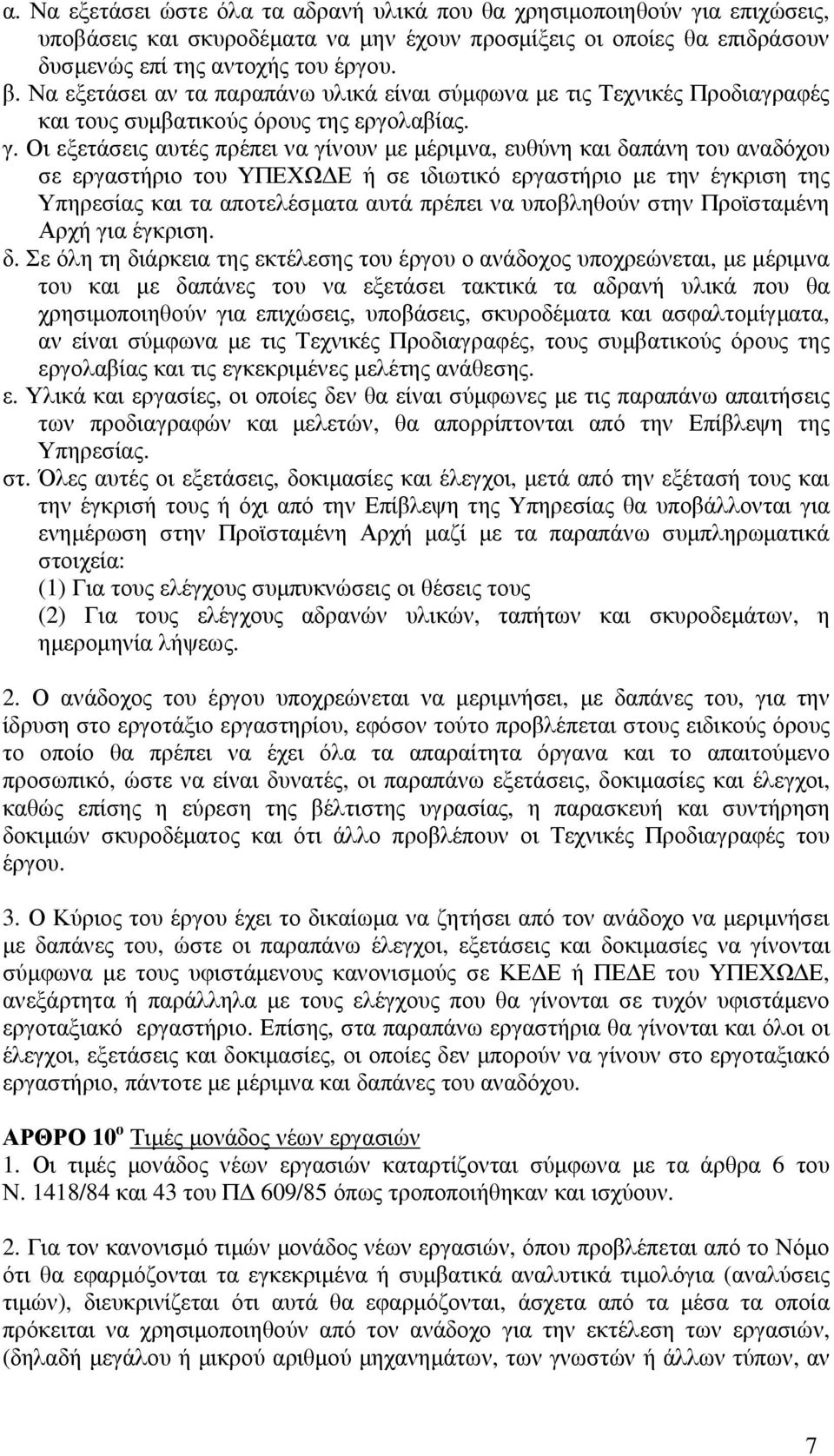 Οι εξετάσεις αυτές πρέπει να γίνουν µε µέριµνα, ευθύνη και δαπάνη του αναδόχου σε εργαστήριο του ΥΠΕΧΩ Ε ή σε ιδιωτικό εργαστήριο µε την έγκριση της Υπηρεσίας και τα αποτελέσµατα αυτά πρέπει να