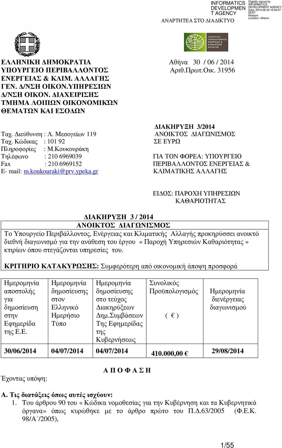 Κουκουράκη Τηλέφωνο : 210 6969039 ΓΙΑ ΤΟΝ ΦΟΡΕΑ: ΥΠΟΥΡΓΕΙΟ Fax : 210 6969152 ΠΕΡΙΒΑΛΛΟΝΤΟΣ ΕΝΕΡΓΕΙΑΣ & E- mail: m.koukouraki@prv.ypeka.