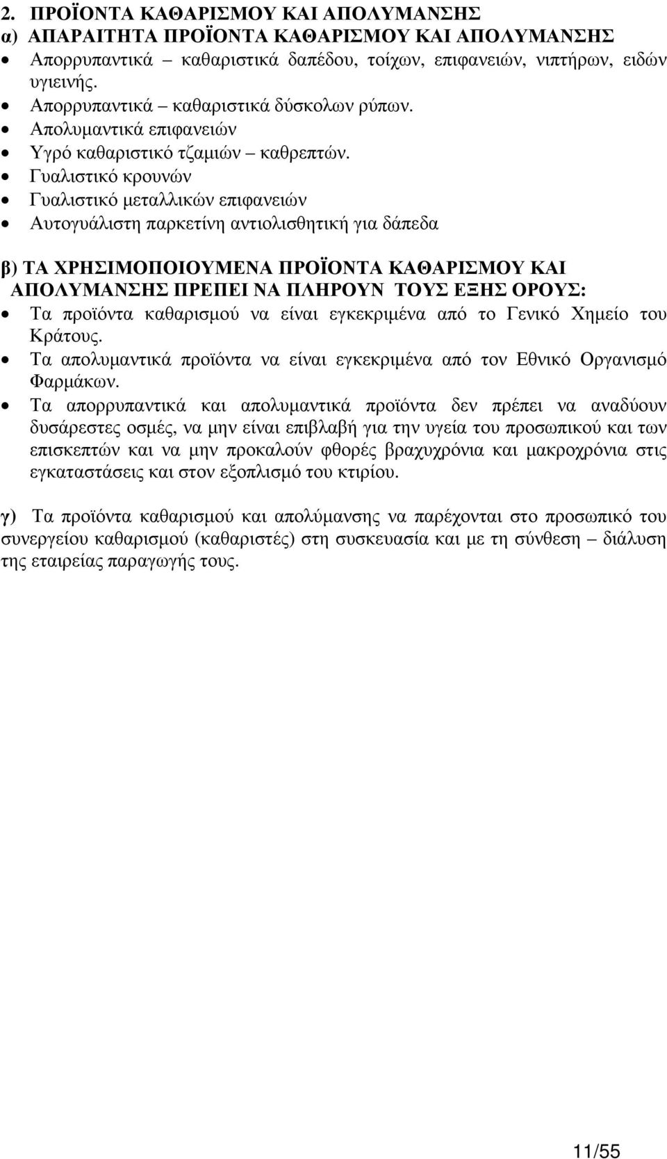 Γυαλιστικό κρουνών Γυαλιστικό µεταλλικών επιφανειών Αυτογυάλιστη παρκετίνη αντιολισθητική για δάπεδα β) ΤΑ ΧΡΗΣΙΜΟΠΟΙΟΥΜΕΝΑ ΠΡΟΪΟΝΤΑ ΚΑΘΑΡΙΣΜΟΥ ΚΑΙ ΑΠΟΛΥΜΑΝΣΗΣ ΠΡΕΠΕΙ ΝΑ ΠΛΗΡΟΥΝ ΤΟΥΣ ΕΞΗΣ ΟΡΟΥΣ: Τα