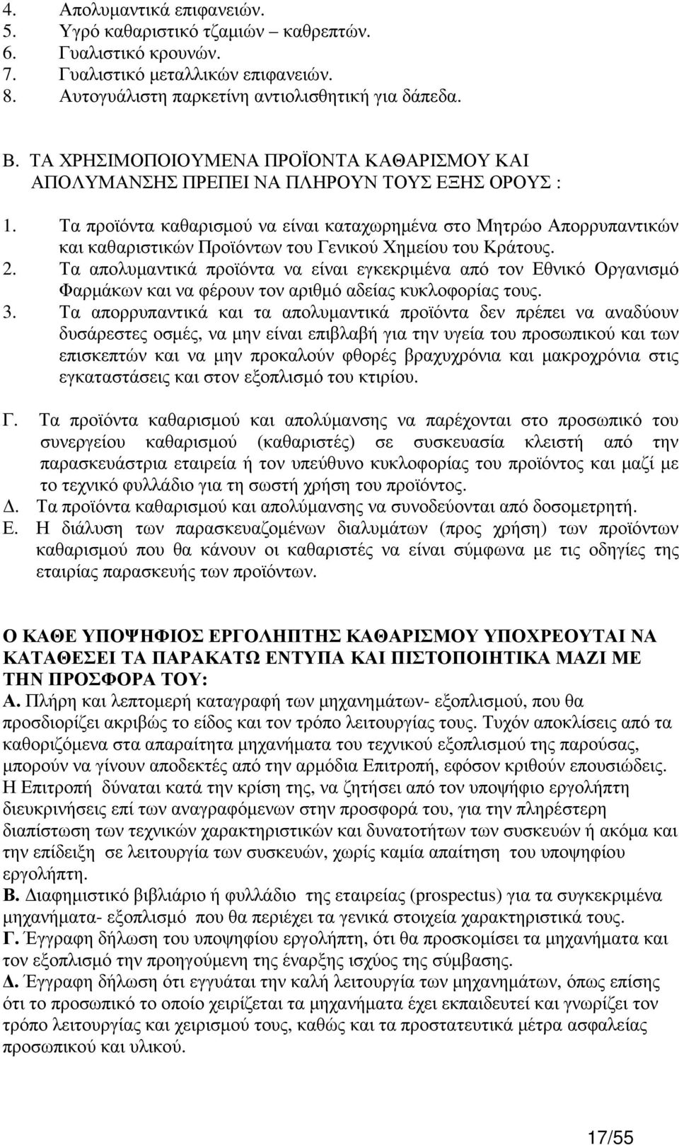 Τα προϊόντα καθαρισµού να είναι καταχωρηµένα στο Μητρώο Απορρυπαντικών και καθαριστικών Προϊόντων του Γενικού Χηµείου του Κράτους. 2.