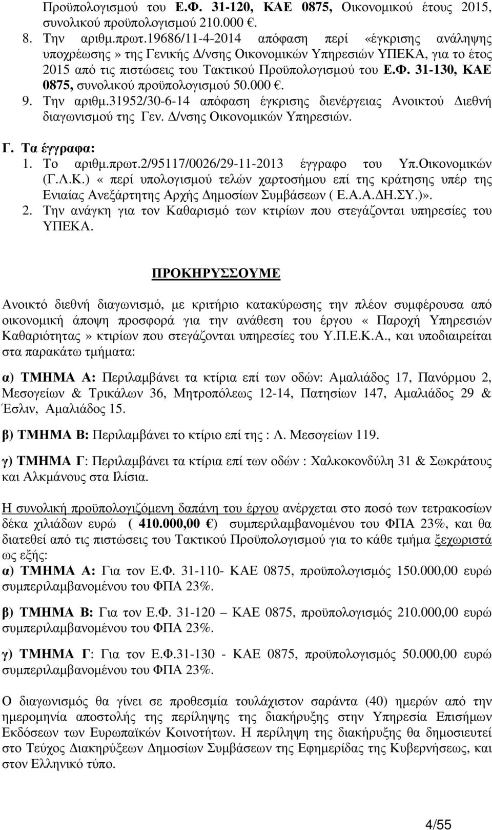 31-130, ΚΑΕ 0875, συνολικού προϋπολογισµού 50.000. 9. Την αριθµ.31952/30-6-14 απόφαση έγκρισης διενέργειας Ανοικτού ιεθνή διαγωνισµού της Γεν. /νσης Οικονοµικών Υπηρεσιών. Γ. Τα έγγραφα: 1. Το αριθµ.