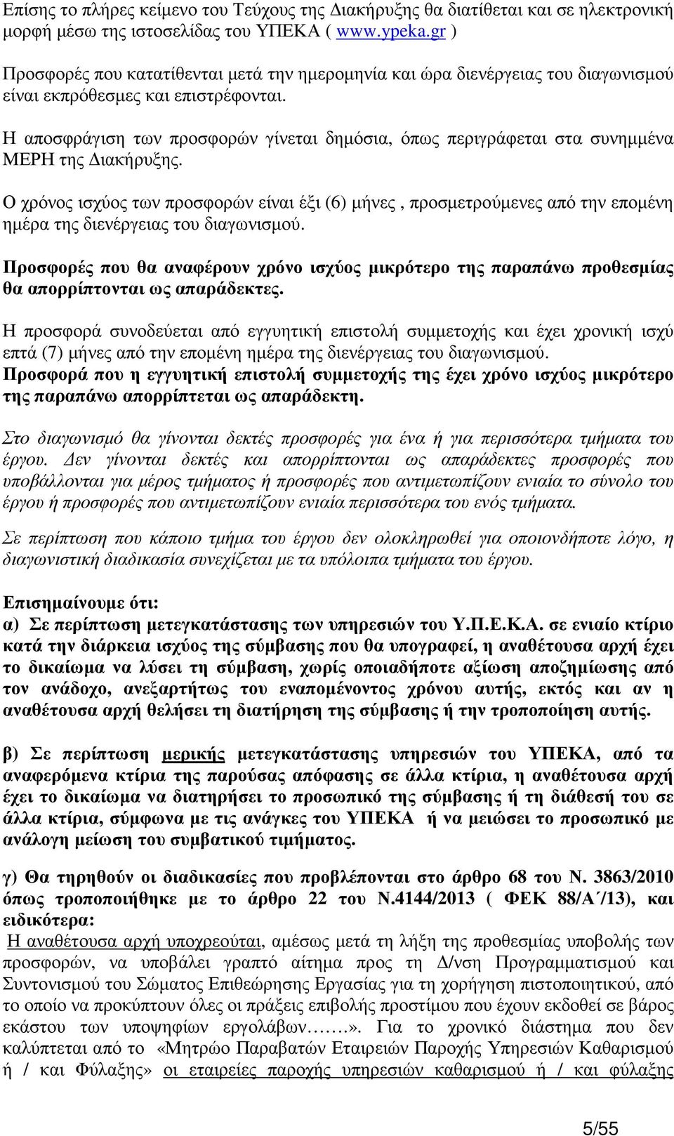 Η αποσφράγιση των προσφορών γίνεται δηµόσια, όπως περιγράφεται στα συνηµµένα MΕΡΗ της ιακήρυξης.