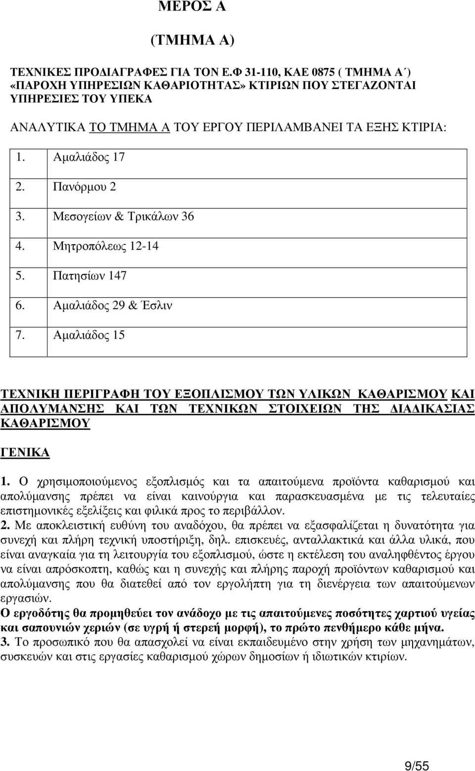 Μεσογείων & Τρικάλων 36 4. Μητροπόλεως 12-14 5. Πατησίων 147 6. Αµαλιάδος 29 & Έσλιν 7.