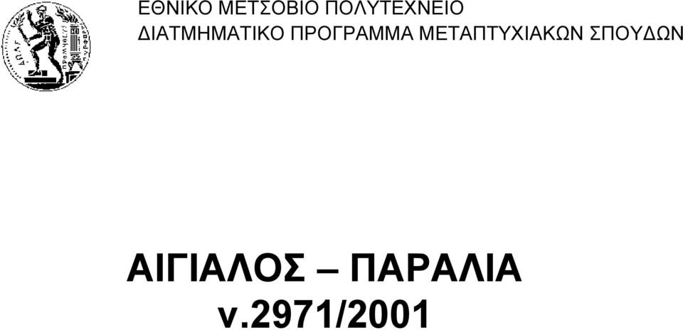 ΠΡΟΓΡΑΜΜΑ ΜΕΤΑΠΤΥΧΙΑΚΩΝ