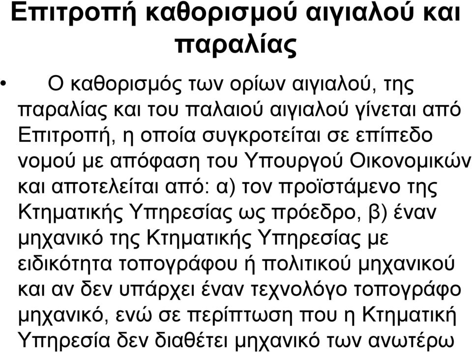 της Κτηµατικής Υπηρεσίας ως πρόεδρο, β) έναν µηχανικό της Κτηµατικής Υπηρεσίας µε ειδικότητα τοπογράφου ή πολιτικού µηχανικού