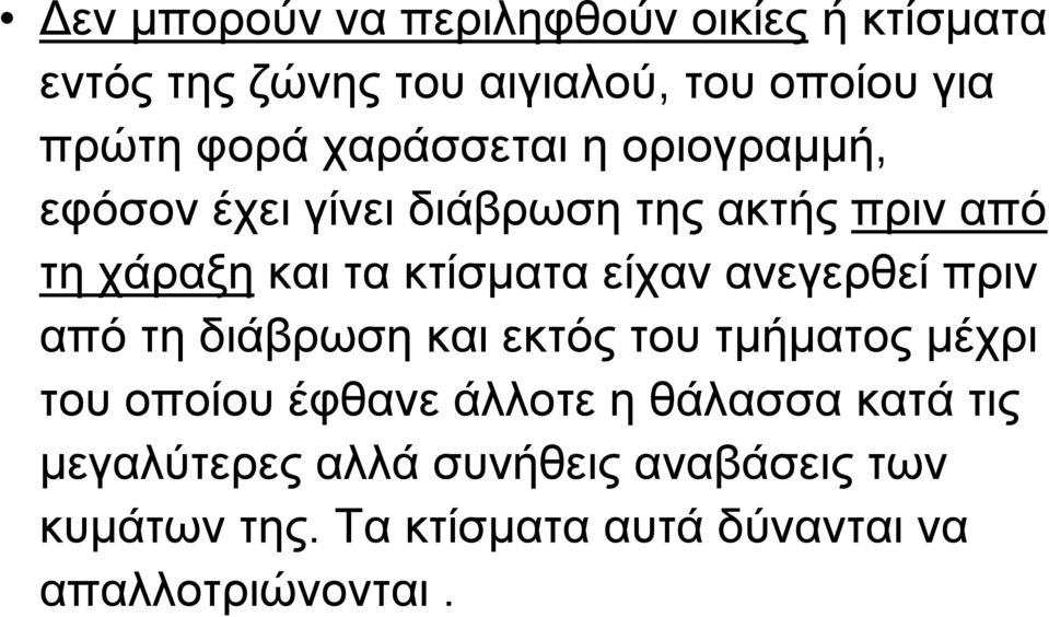 είχαν ανεγερθεί πριν από τη διάβρωση και εκτός του τµήµατος µέχρι του οποίου έφθανε άλλοτε η θάλασσα