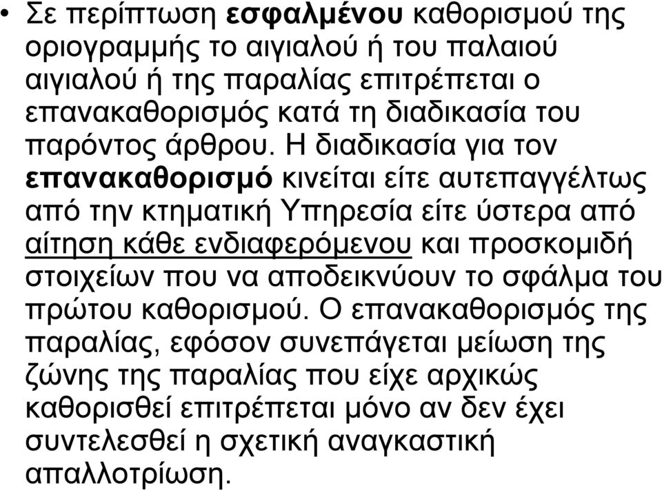 Η διαδικασία για τον επανακαθορισµό κινείται είτε αυτεπαγγέλτως από την κτηµατικήυπηρεσίαείτεύστερααπό αίτηση κάθε ενδιαφερόµενου και