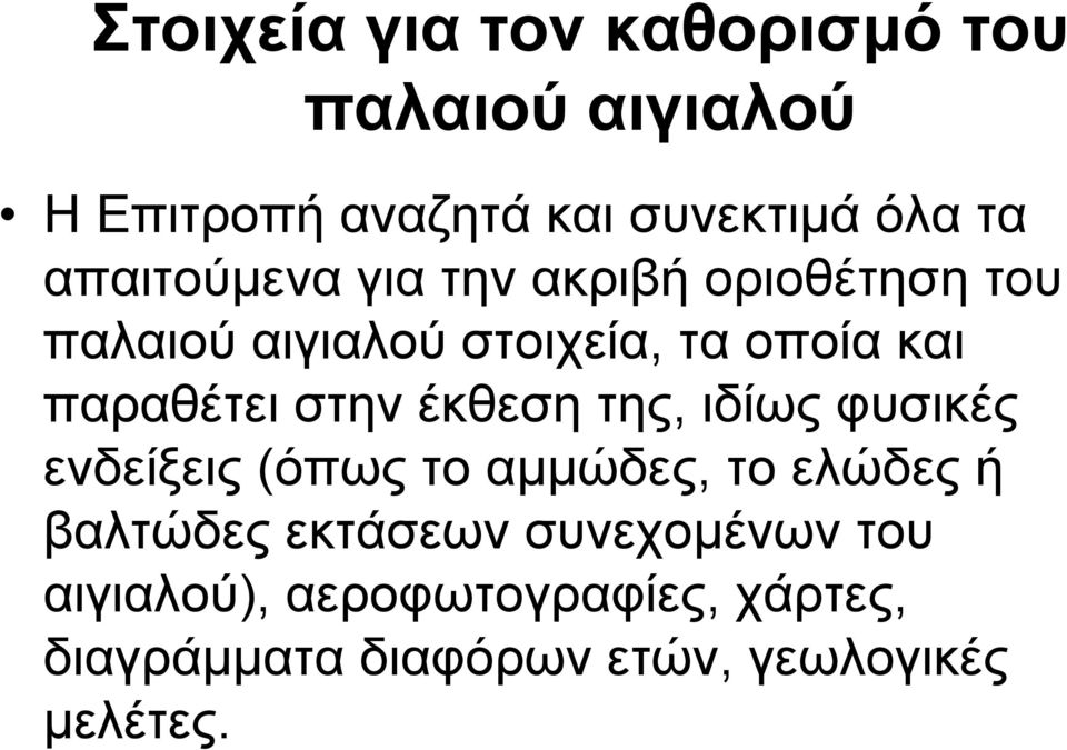 στην έκθεση της, ιδίως φυσικές ενδείξεις (όπως το αµµώδες, το ελώδες ή βαλτώδες εκτάσεων