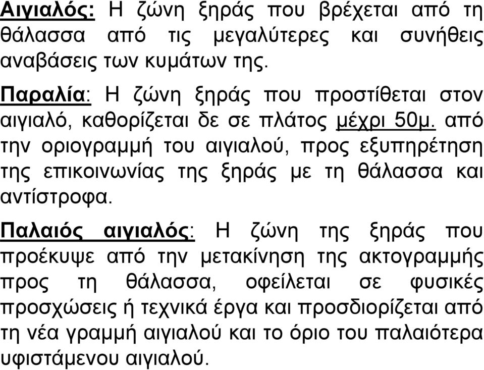 από την οριογραµµή του αιγιαλού, προς εξυπηρέτηση της επικοινωνίας της ξηράς µε τη θάλασσα και αντίστροφα.