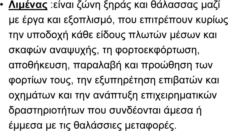 παραλαβή και προώθηση των φορτίων τους, την εξυπηρέτηση επιβατών και οχηµάτων και την