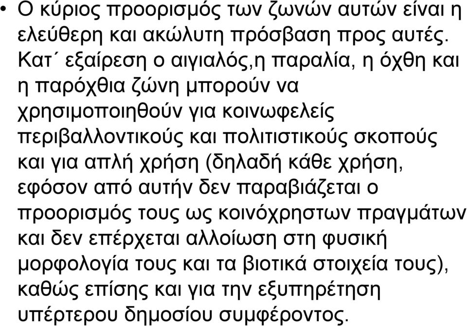 πολιτιστικούς σκοπούς και για απλή χρήση (δηλαδή κάθε χρήση, εφόσον από αυτήν δεν παραβιάζεται ο προορισµός τους ως