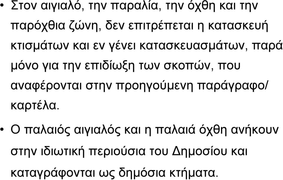 σκοπών, που αναφέρονται στην προηγούµενη παράγραφο/ καρτέλα.