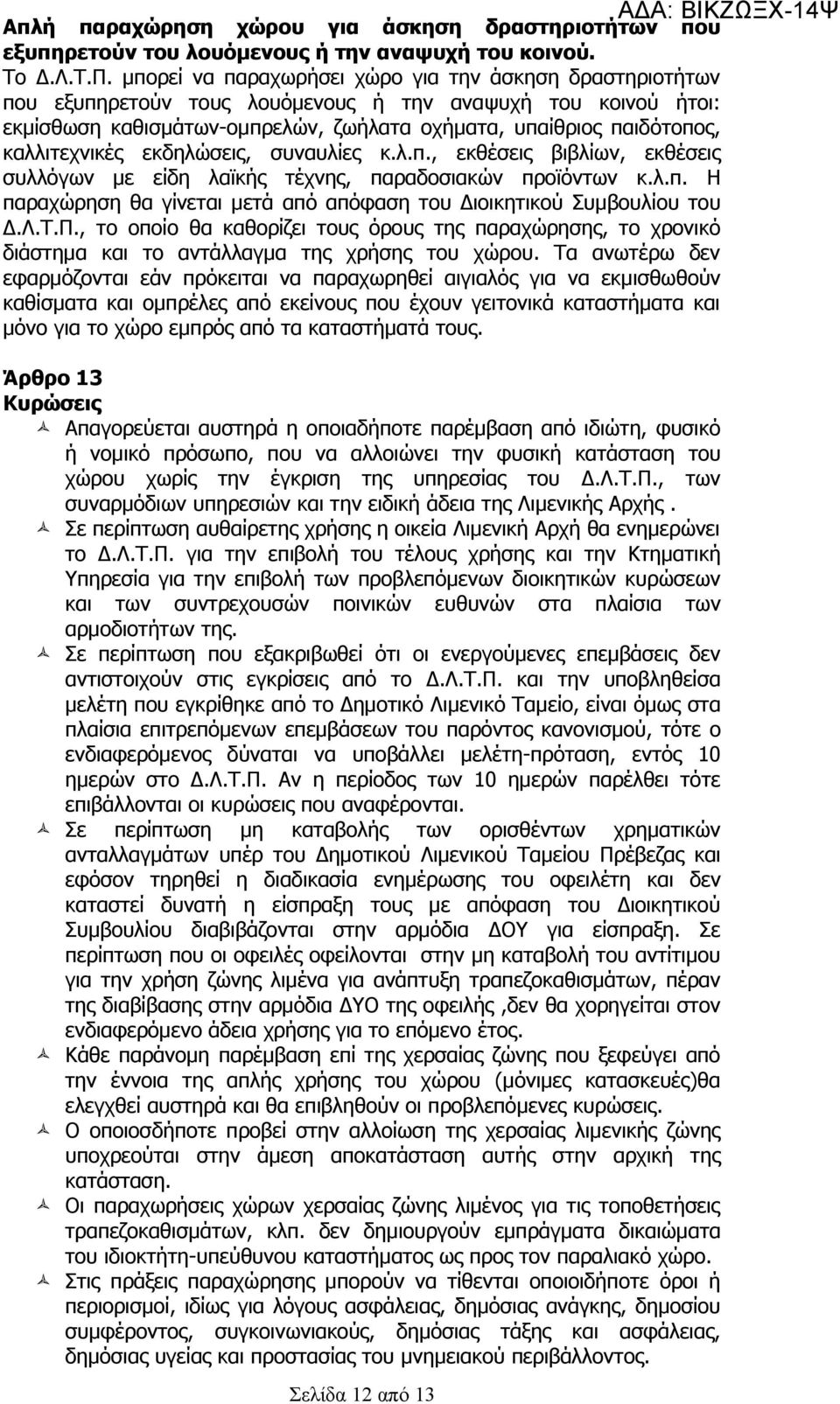 καλλιτεχνικές εκδηλώσεις, συναυλίες κ.λ.π., εκθέσεις βιβλίων, εκθέσεις συλλόγων με είδη λαϊκής τέχνης, παραδοσιακών προϊόντων κ.λ.π. Η παραχώρηση θα γίνεται μετά από απόφαση του Διοικητικού Συμβουλίου του Δ.