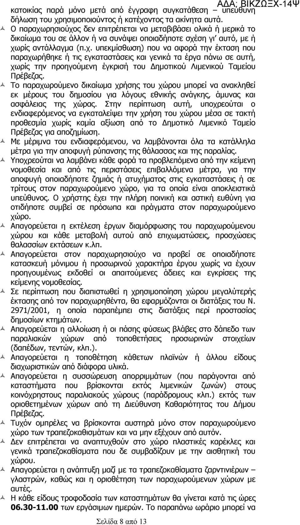 Το παραχωρούμενο δικαίωμα χρήσης του χώρου μπορεί να ανακληθεί εκ μέρους του δημοσίου για λόγους εθνικής ανάγκης, άμυνας και ασφάλειας της χώρας.