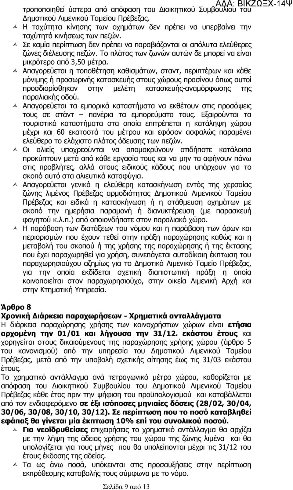 Απαγορεύεται η τοποθέτηση καθισμάτων, σταντ, περιπτέρων και κάθε μόνιμης ή προσωρινής κατασκευής στους χώρους πρασίνου όπως αυτοί προσδιορίσθηκαν στην μελέτη κατασκευής-αναμόρφωσης της παραλιακής