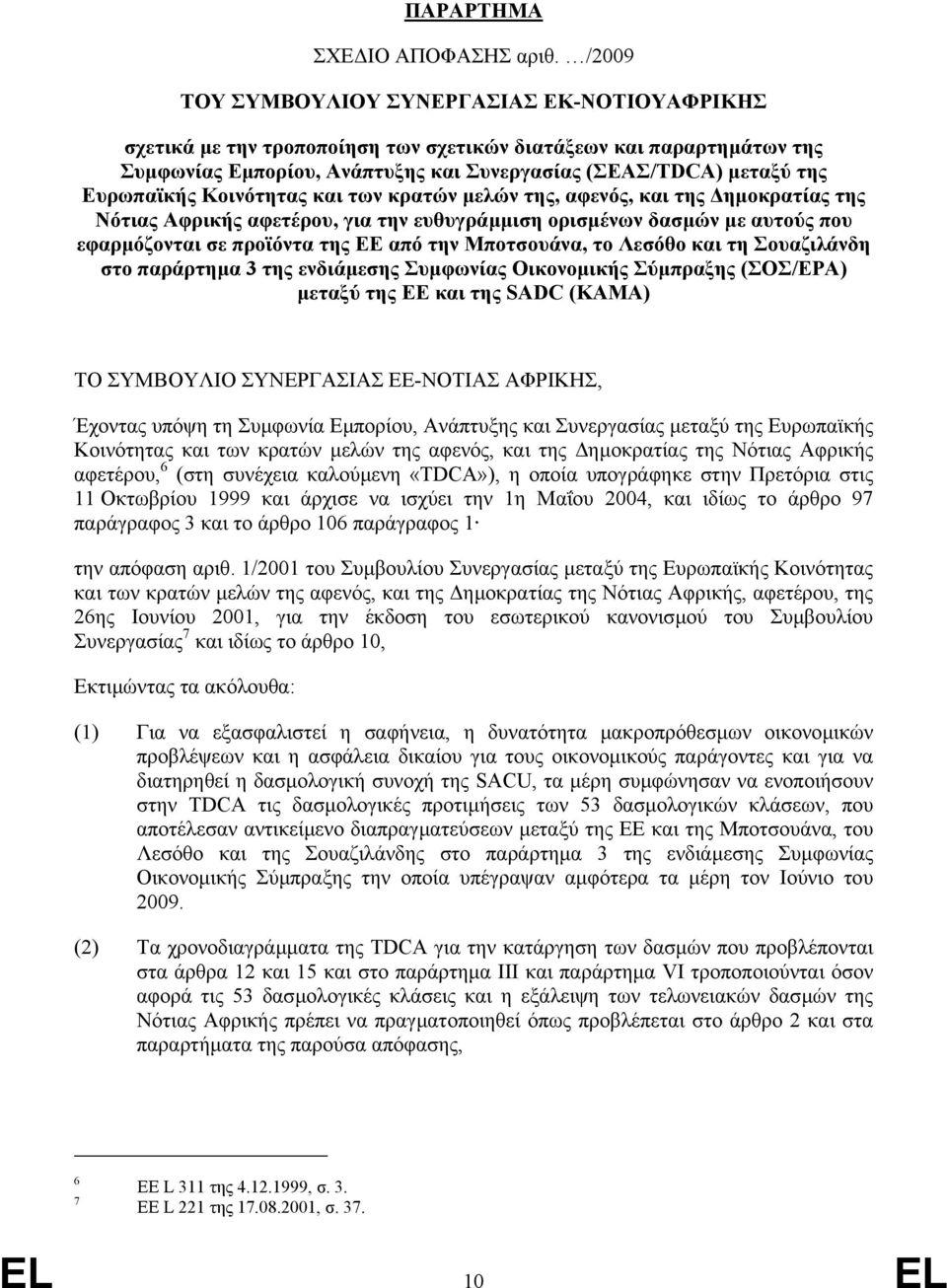 Ευρωπαϊκής Κοινότητας και των κρατών µελών της, αφενός, και της ηµοκρατίας της Νότιας Αφρικής αφετέρου, για την ευθυγράµµιση ορισµένων δασµών µε αυτούς που εφαρµόζονται σε προϊόντα της ΕΕ από την