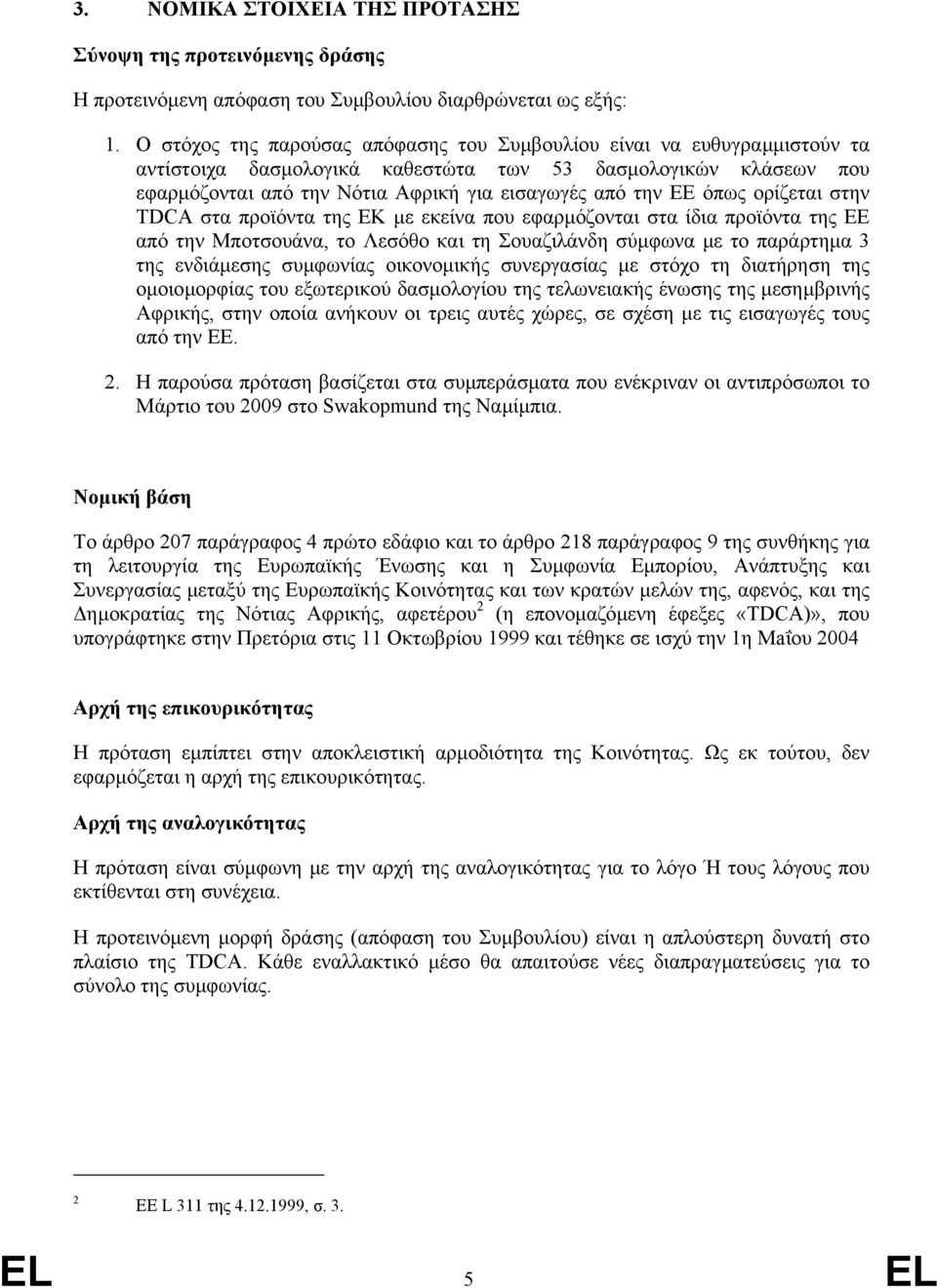 όπως ορίζεται στην TDCA στα προϊόντα της ΕΚ µε εκείνα που εφαρµόζονται στα ίδια προϊόντα της ΕΕ από την Μποτσουάνα, το Λεσόθο και τη Σουαζιλάνδη σύµφωνα µε το παράρτηµα της ενδιάµεσης συµφωνίας