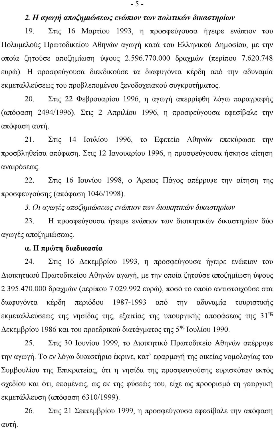 748 ευρώ). Η προσφεύγουσα διεκδικούσε τα διαφυγόντα κέρδη από την αδυναµία εκµεταλλεύσεως του προβλεποµένου ξενοδοχειακού συγκροτήµατος. 20.