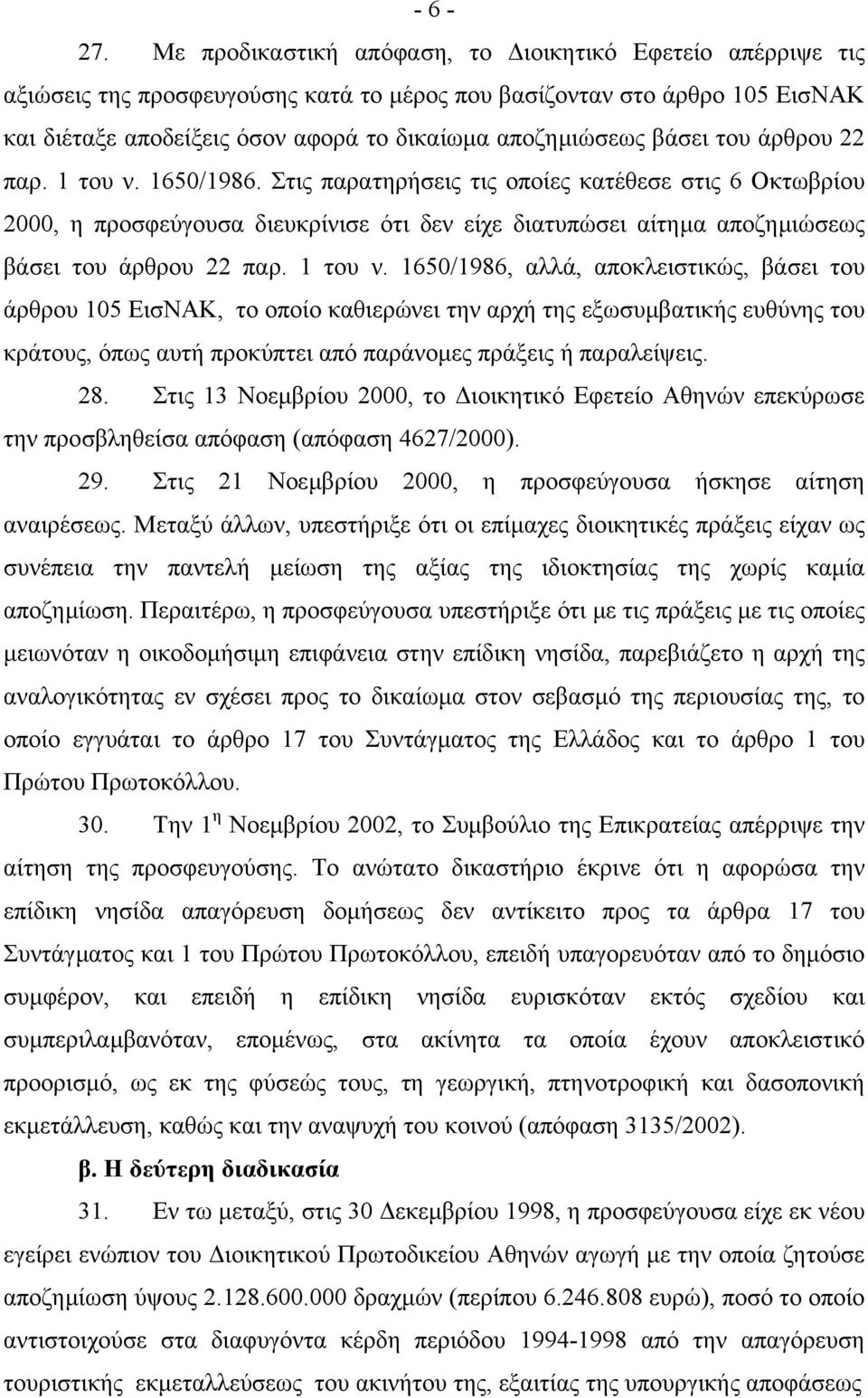 βάσει του άρθρου 22 παρ. 1 του ν. 1650/1986.