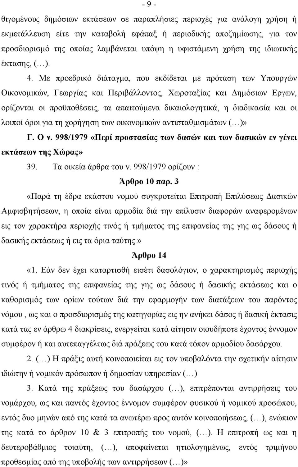 Με προεδρικό διάταγµα, που εκδίδεται µε πρόταση των Υπουργών Οικονοµικών, Γεωργίας και Περιβάλλοντος, Χωροταξίας και ηµόσιων Εργων, ορίζονται οι προϋποθέσεις, τα απαιτούµενα δικαιολογητικά, η