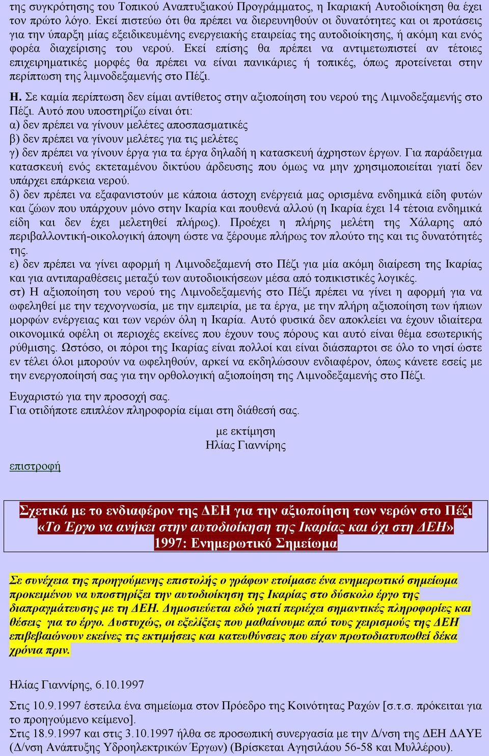 Εκεί επίσης θα πρέπει να αντιµετωπιστεί αν τέτοιες επιχειρηµατικές µορφές θα πρέπει να είναι πανικάριες ή τοπικές, όπως προτείνεται στην περίπτωση της λιµνοδεξαµενής στο Πέζι. Η.