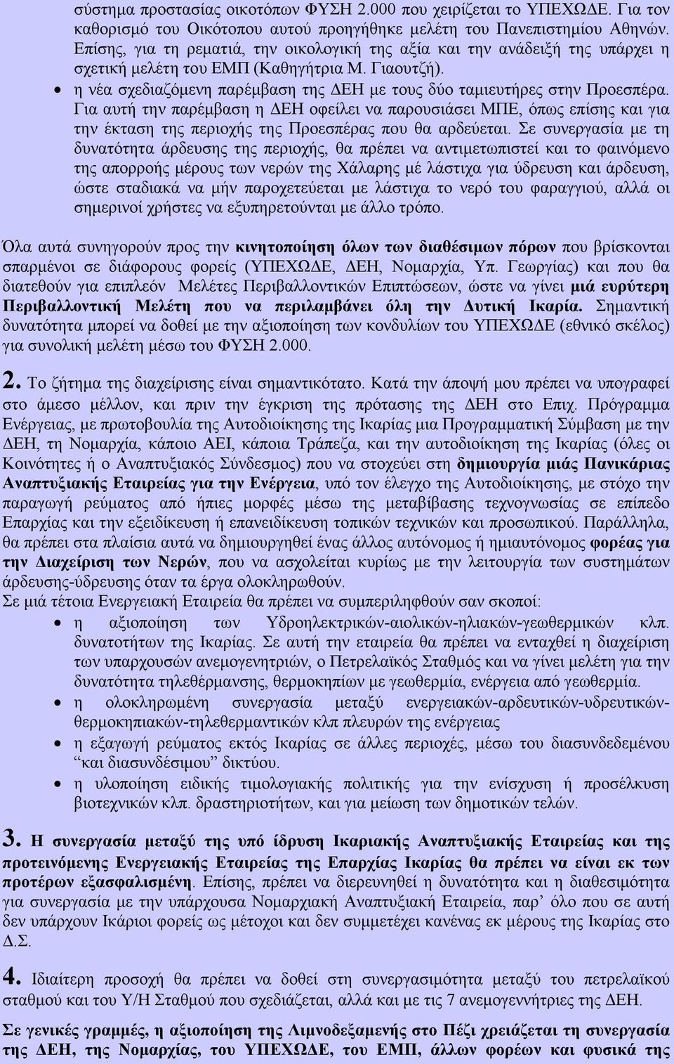 η νέα σχεδιαζόµενη παρέµβαση της ΕΗ µε τους δύο ταµιευτήρες στην Προεσπέρα.