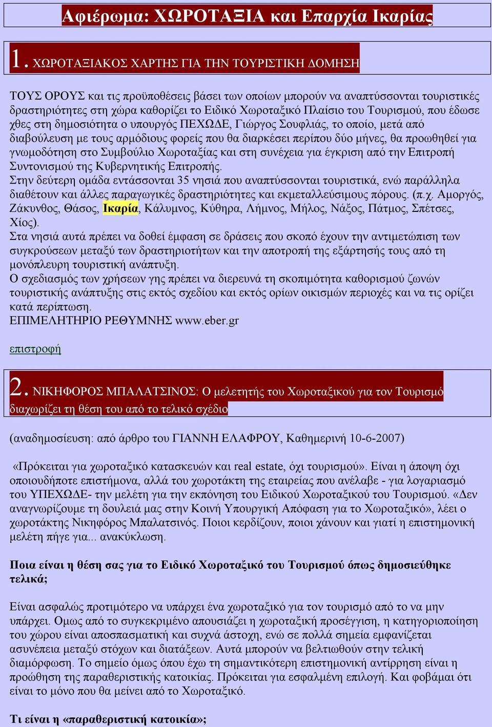 Τουρισµού, που έδωσε χθες στη δηµοσιότητα ο υπουργός ΠΕΧΩ Ε, Γιώργος Σουφλιάς, το οποίο, µετά από διαβούλευση µε τους αρµόδιους φορείς που θα διαρκέσει περίπου δύο µήνες, θα προωθηθεί για γνωµοδότηση