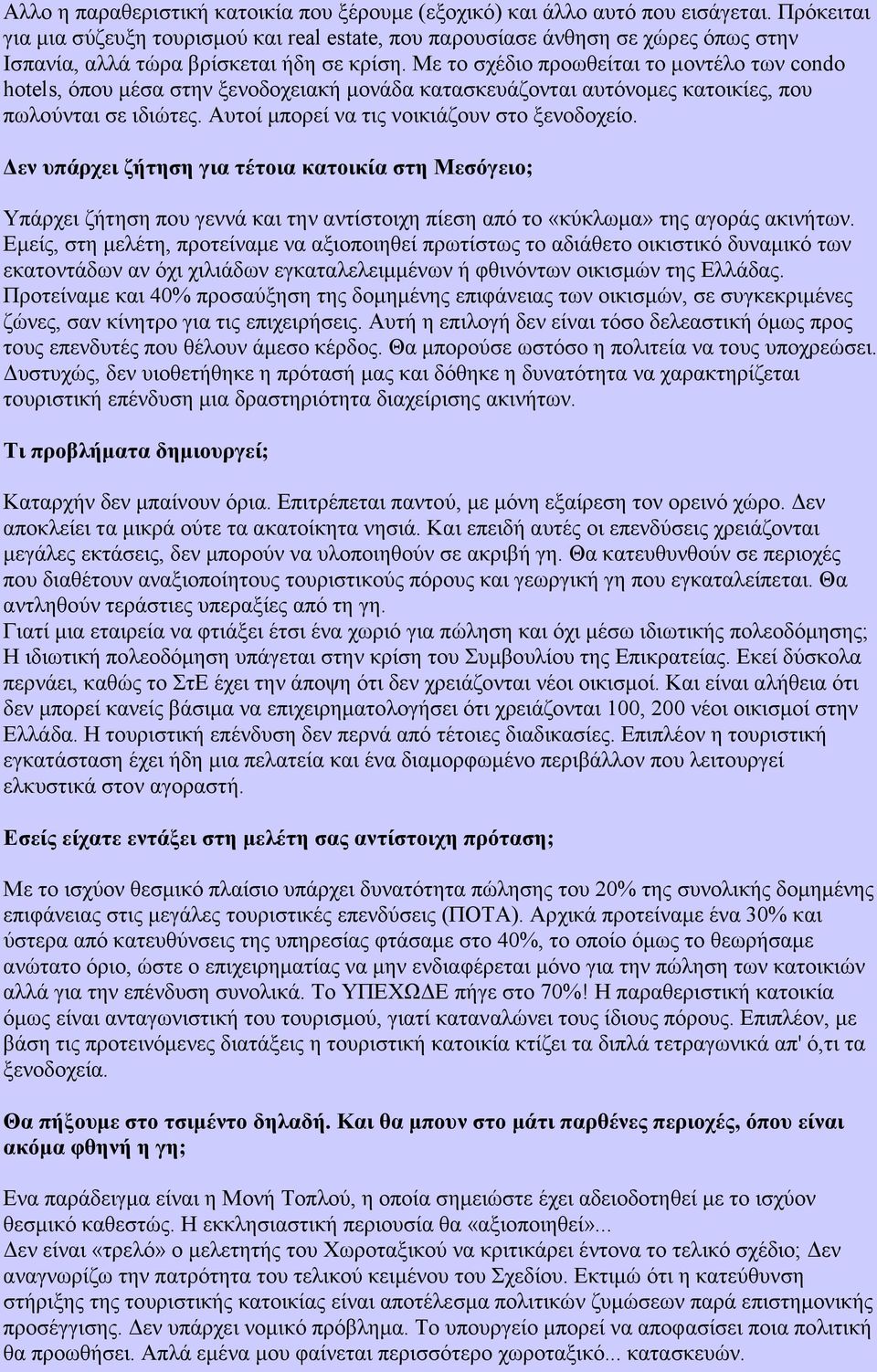 Με το σχέδιο προωθείται το µοντέλο των condo hotels, όπου µέσα στην ξενοδοχειακή µονάδα κατασκευάζονται αυτόνοµες κατοικίες, που πωλούνται σε ιδιώτες. Αυτοί µπορεί να τις νοικιάζουν στο ξενοδοχείο.